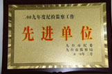 2009年度纪检监察工作先进单位