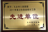 2011年度卫生信息统计先进单位