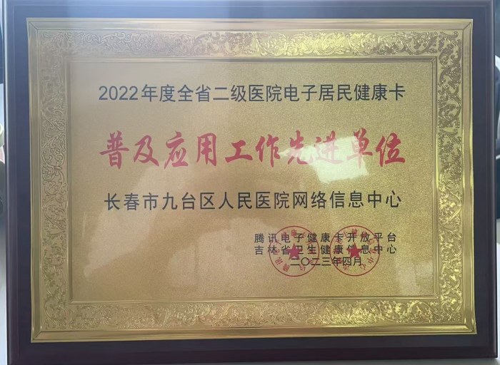 2022年度全省二级医院电子居民健康卡普及应用工作先进单位