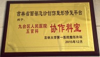 吉林省面部急诊创伤整形修复平台授予九台区人民医院五官科协作科室
